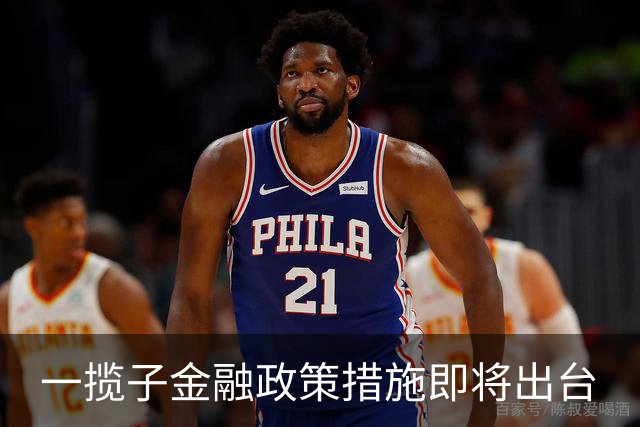 一揽子金融政策措施即将出台