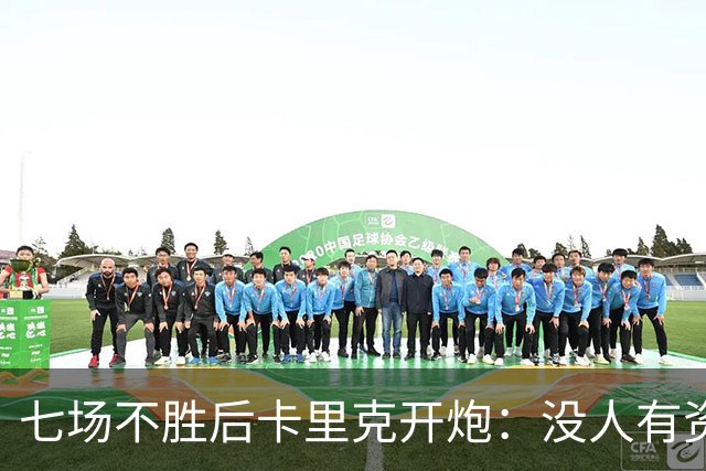 七场不胜后卡里克开炮：没人有资格躺在曼联的历史上