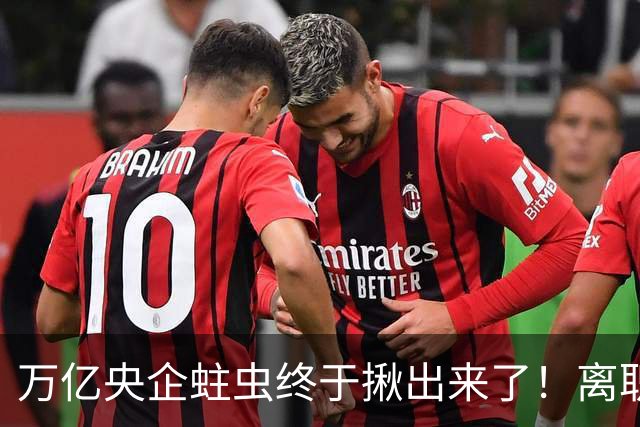 万亿央企蛀虫终于揪出来了！离职七年难逃法网，25年腐化史现真容