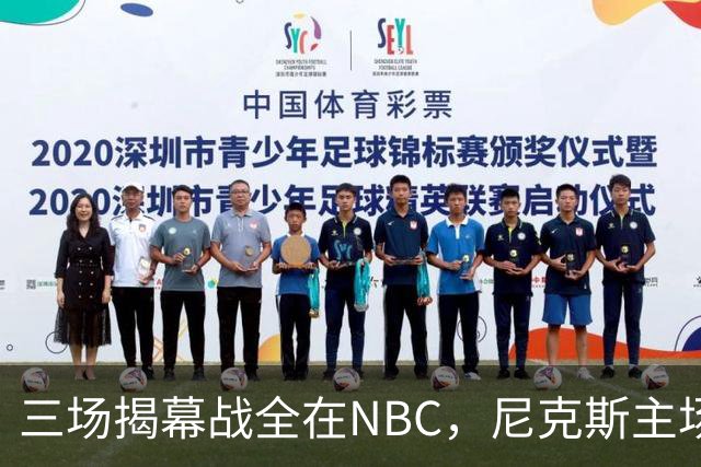 三场揭幕战全在NBC，尼克斯主场迎76人