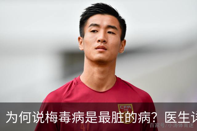 为何说梅毒病是最脏的病？医生详细讲解，隔着屏幕都感到头皮发麻