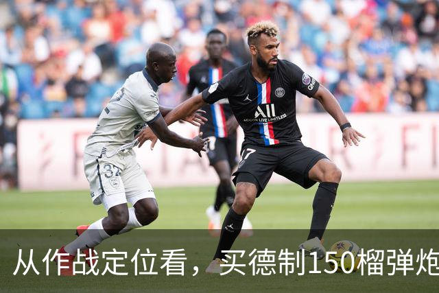 从作战定位看，买德制150榴弹炮还不如买德制105加农炮