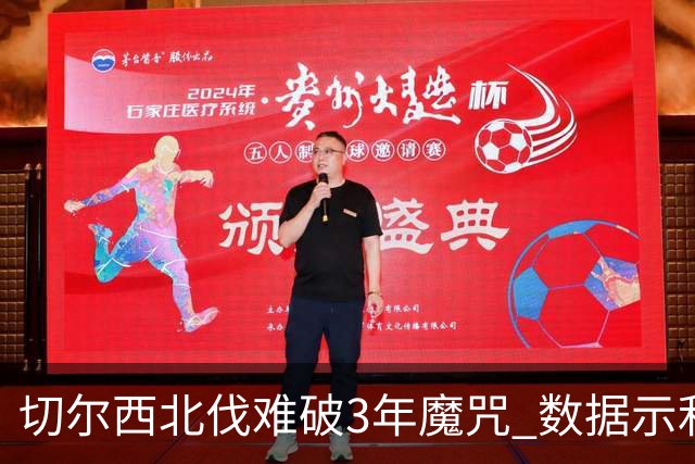 切尔西北伐难破3年魔咒 数据示利物浦1球小胜