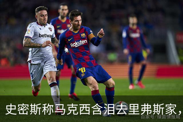 史密斯称马克西含泪去里弗斯家，马克西：我从没去过