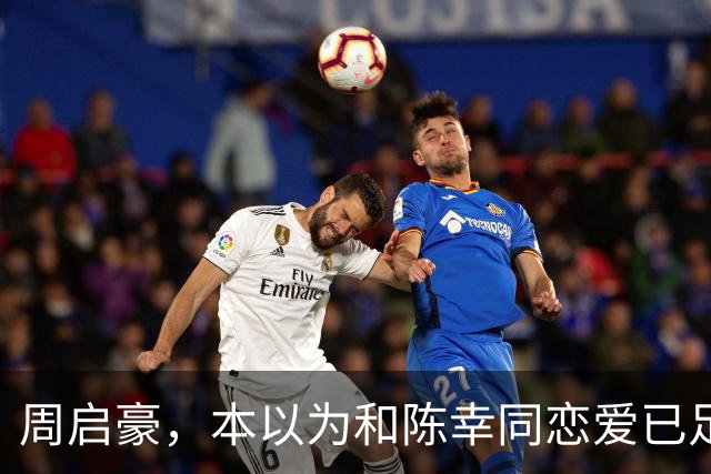 周启豪，本以为和陈幸同恋爱已足够幸福，谁料如今幸福再升级了
