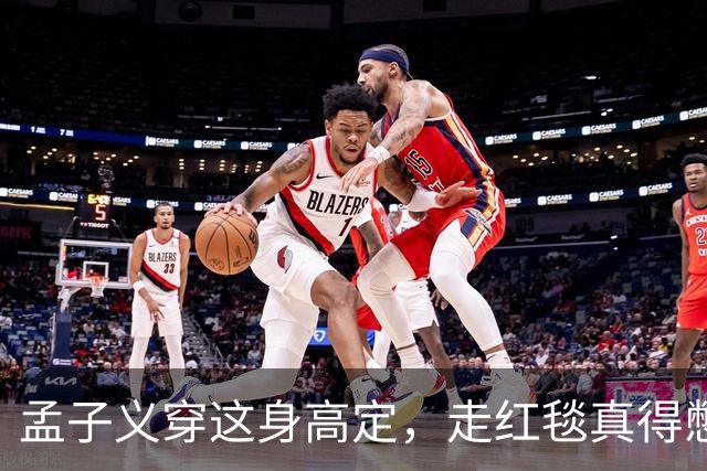 孟子义穿这身高定，走红毯真得憋着一口气