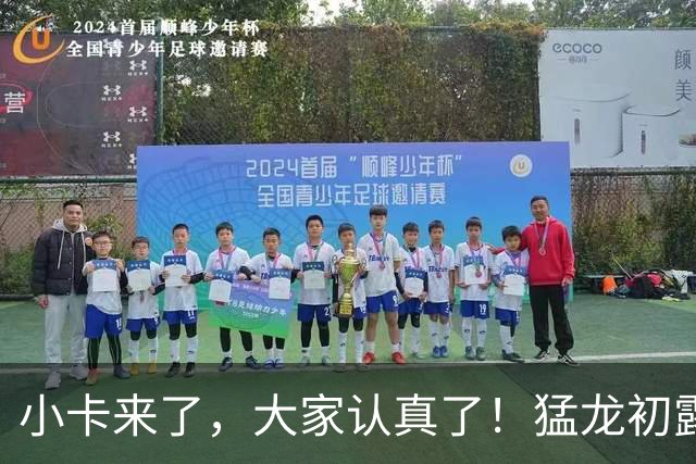 小卡来了，大家认真了！猛龙初露锋芒，三大数据印证东部霸主崛起