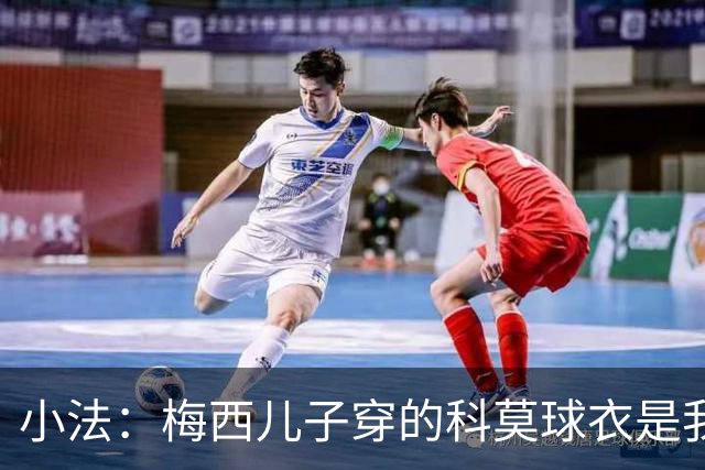 小法：梅西儿子穿的科莫球衣是我的，但我可没特意让他发出来