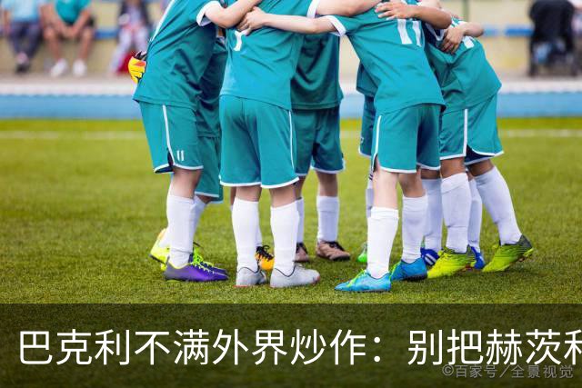 巴克利不满外界炒作：别把赫茨和球队对立起来