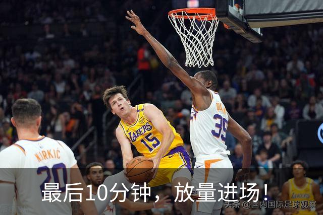 最后10分钟，放量进场！