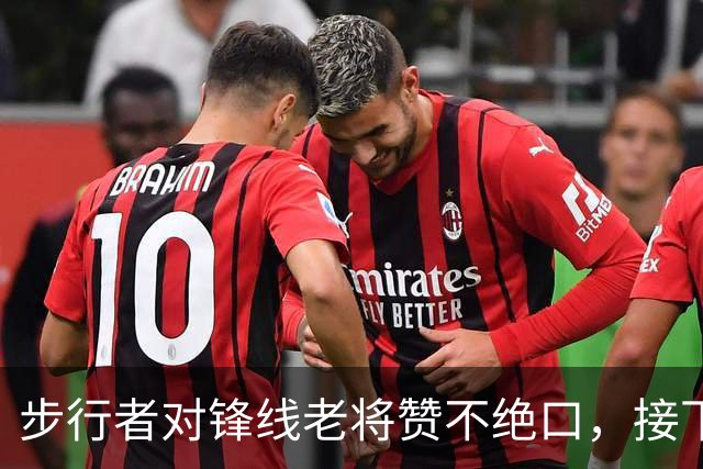 步行者对锋线老将赞不绝口，接下来他们会有机会签回他？