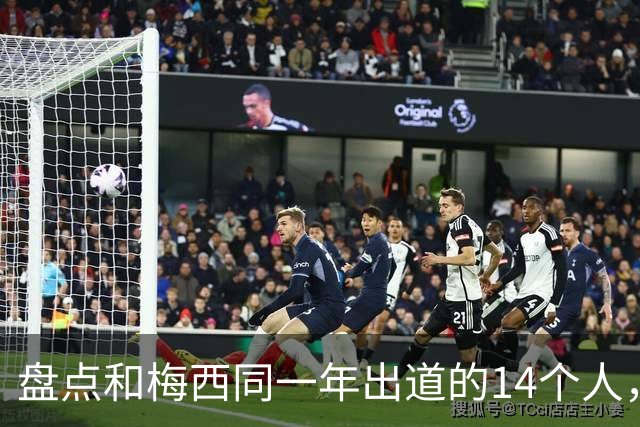 盘点和梅西同一年出道的14个人，如今还有几人被记得？