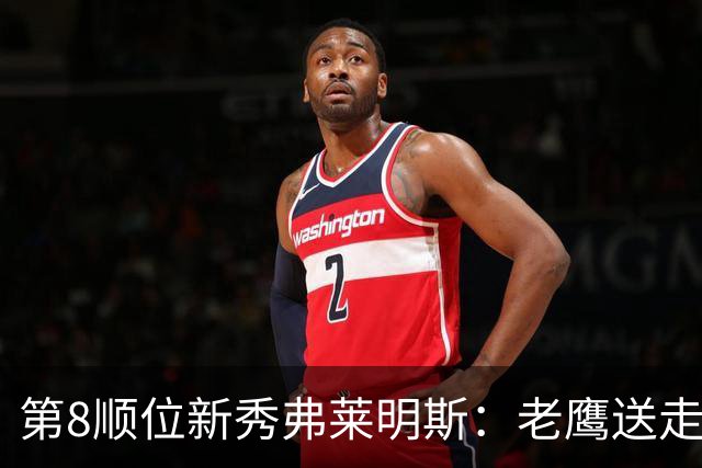 第8顺位新秀弗莱明斯：老鹰送走特雷·杨后的控卫答案？