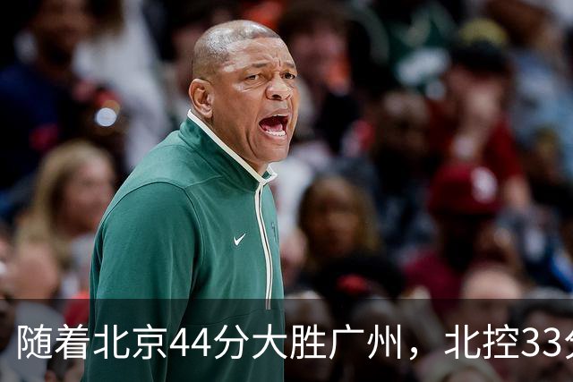 随着北京44分大胜广州，北控33分大胜深圳，辽宁11分战胜新疆，山西22分大胜江苏，排名再次大变，京辽前二，广东第七
