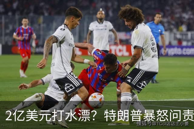 2亿美元打水漂？特朗普暴怒问责助手，白宫陷入内讧